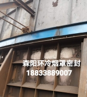 環冷機臺車密封、煙罩密封